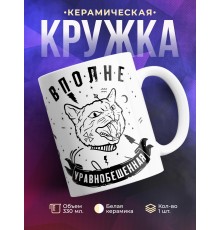 Кружка Вполне уравноБешенная