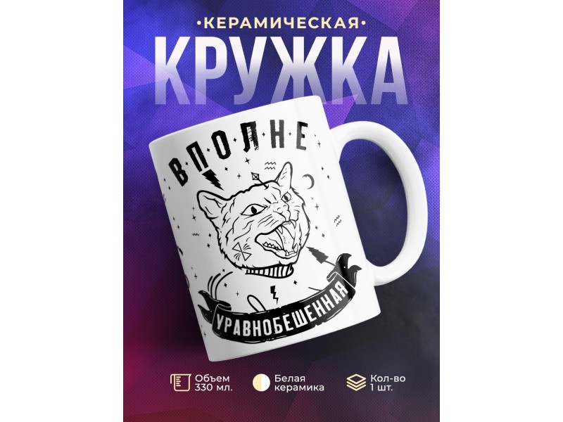 Кружка Вполне уравноБешенная
