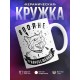 Кружка Вполне уравноБешенная