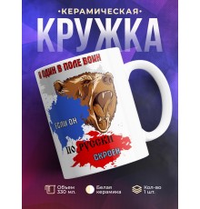 Кружка И один в поле воин