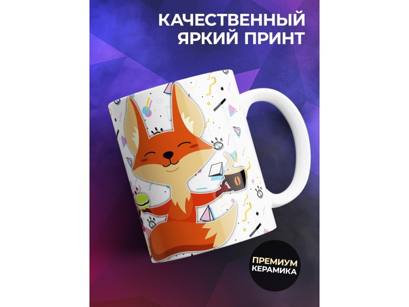 Кружка Десерт идет в сердце. Лисичка