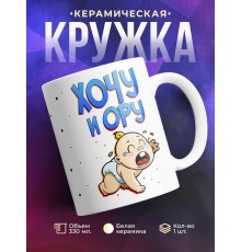 Кружка Хочу и ору. Малыш