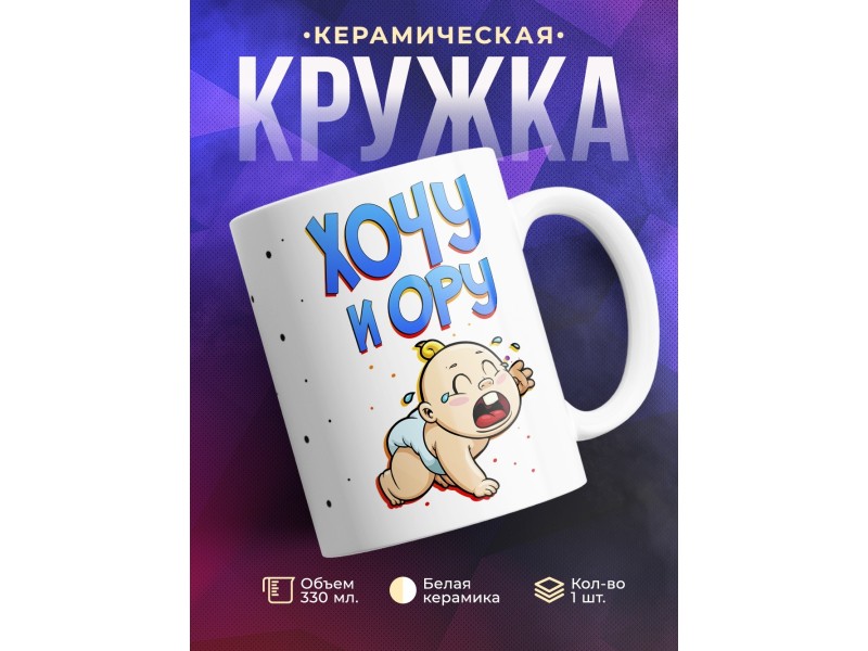 Кружка Хочу и ору. Малыш