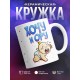 Кружка Хочу и ору. Малыш