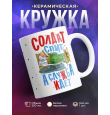 Кружка Солдат спит - служба идет