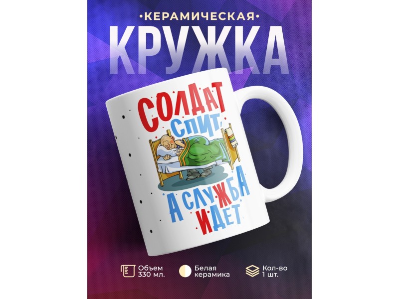 Кружка Солдат спит - служба идет