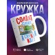 Кружка Солдат спит - служба идет