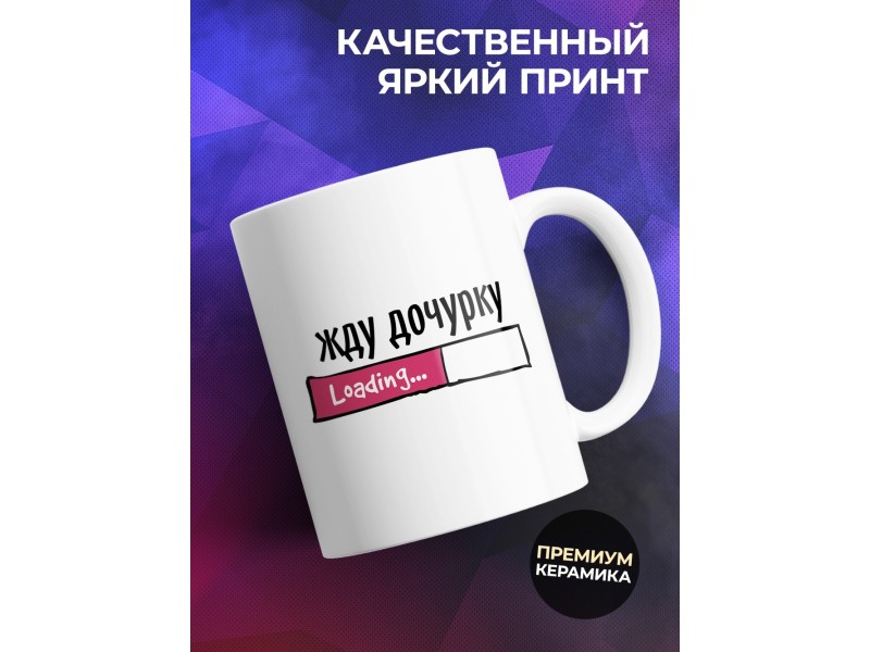 Кружка Жду дочурку / Будущим родителям