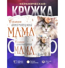 Кружка Маме / Самая замурчательная мама