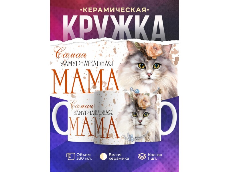 Кружка Маме / Самая замурчательная мама
