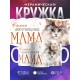 Кружка Маме / Самая замурчательная мама