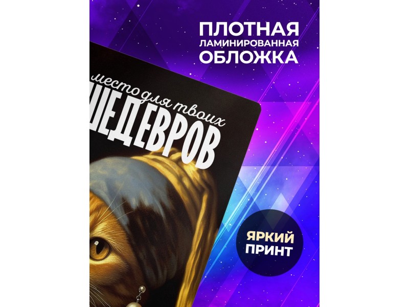 Блокнот Место для шедевров / Кошка