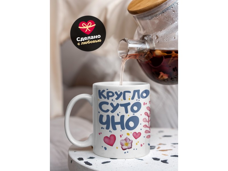 Кружка Круглосуточно красива
