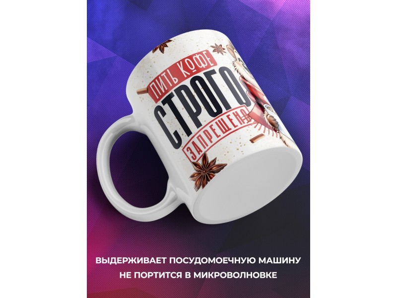 Кружка Прикольная / Пить кофе строго запрещено