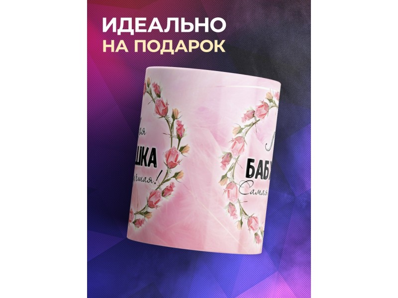 Кружка Моя бабушка самая лучшая
