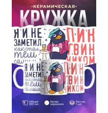 Кружка Прикольная / Пингвинчик