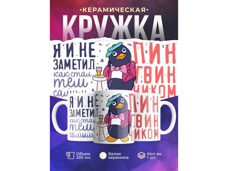 Кружка Прикольная / Пингвинчик