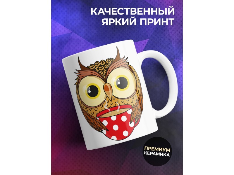 Кружка Сова. Я очень мудрая