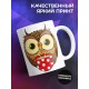Кружка Сова. Я очень мудрая
