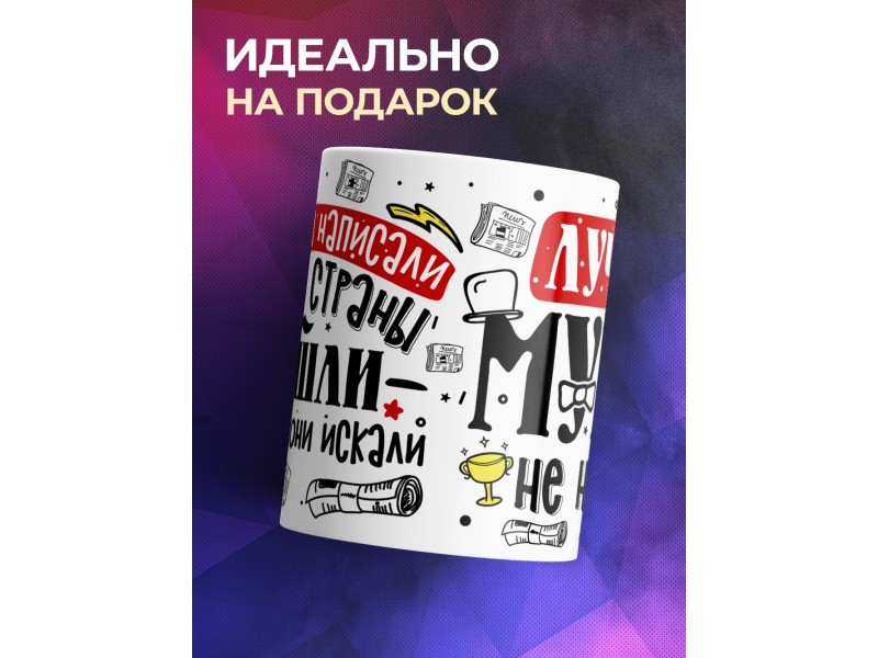 Кружка Лучше мужа не нашли