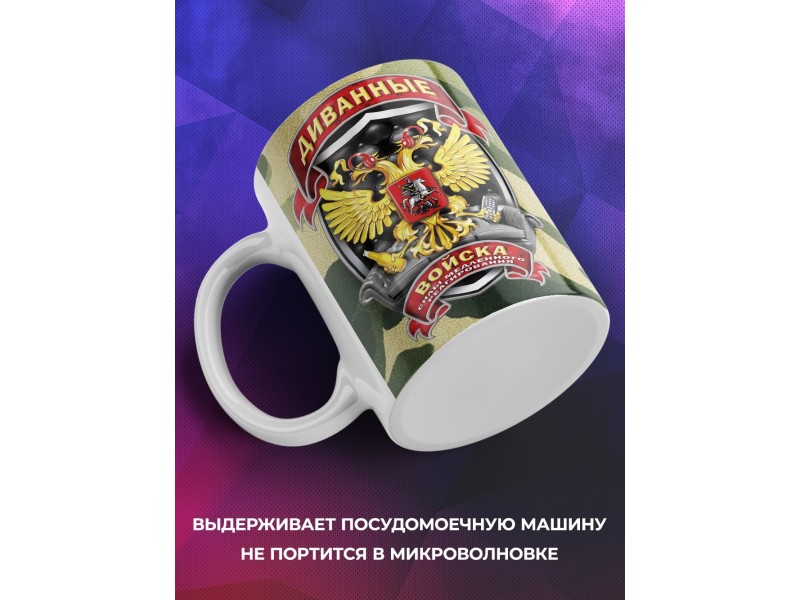 Кружка Диванные войска