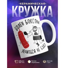Кружка Для боксера. Болен боксом, лечиться не буду