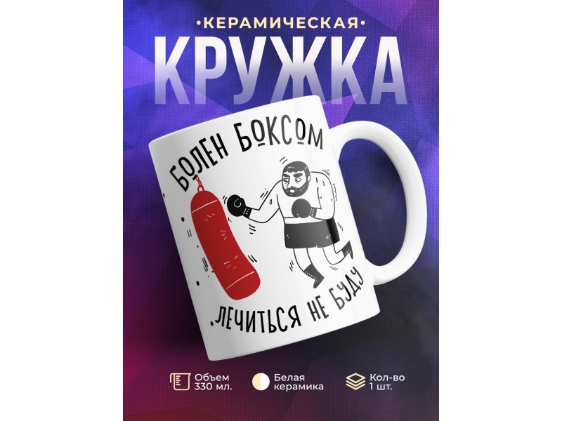 Кружка Для боксера. Болен боксом, лечиться не буду