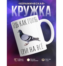 Кружка Будь как голубь