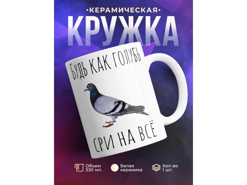 Кружка Будь как голубь