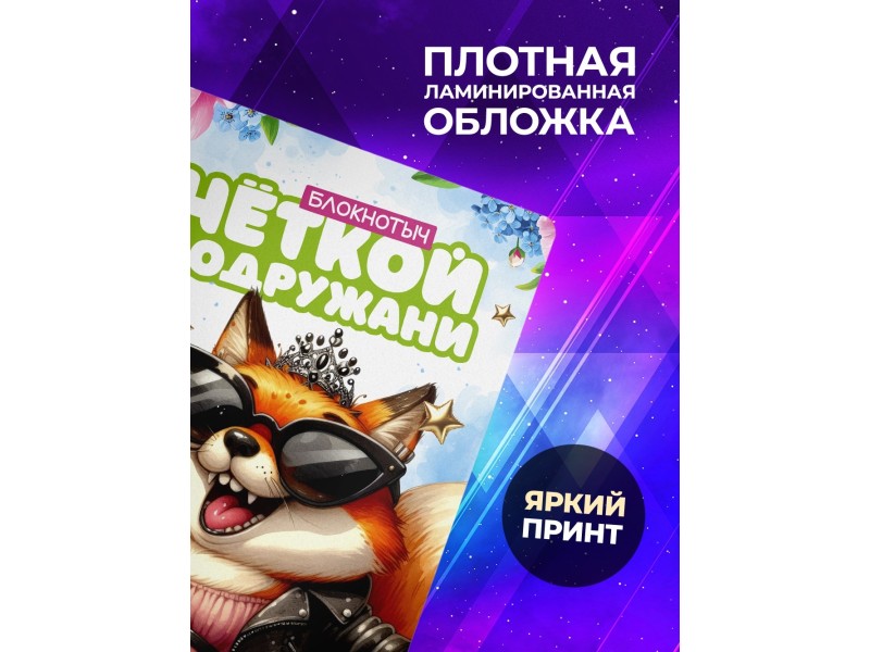 Блокнот Подруге прикольный. Чёткая подружаня