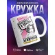 Кружка Внимание. Прекрасна и опасна. Девичник