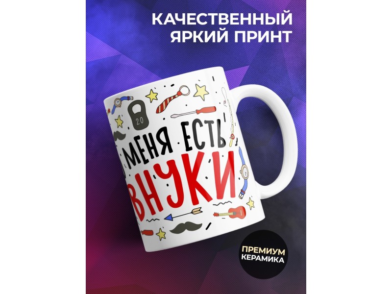 Кружка Для дедушки. Меня ничем не напугать