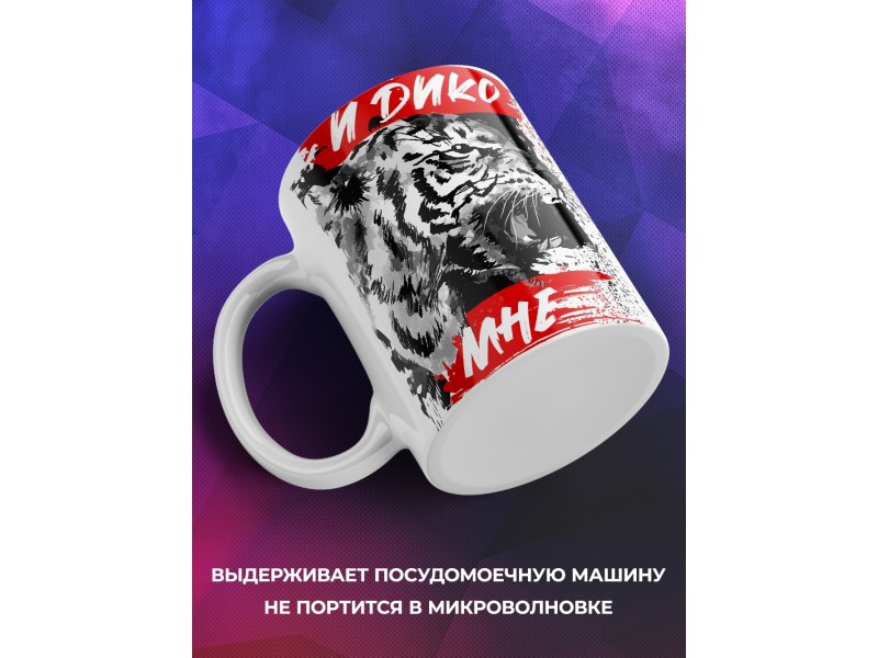 Кружка И дико мне
