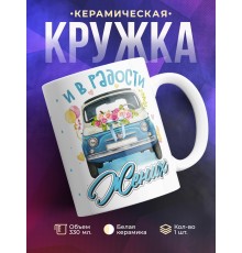 Кружка Жених. И в радости