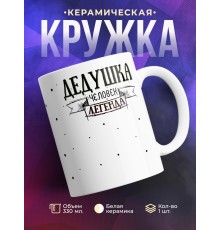 Кружка Дедушка. Человек легенда