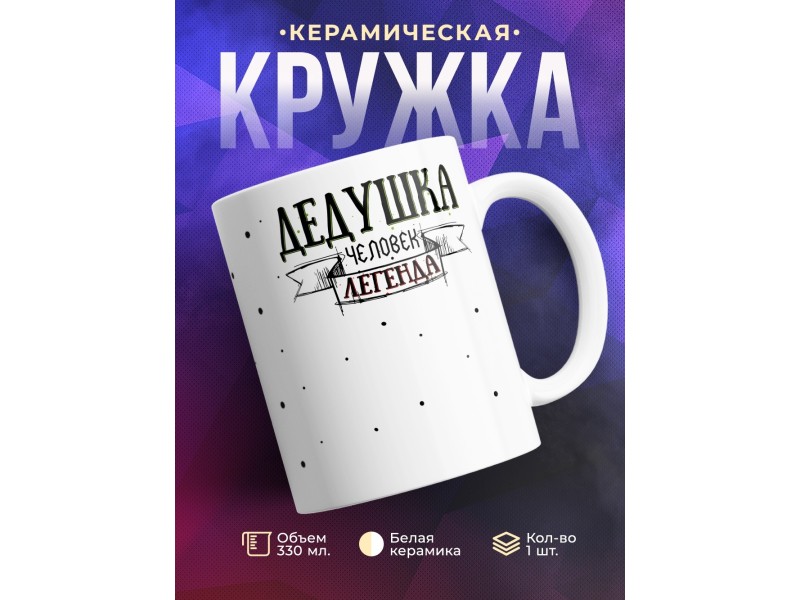 Кружка Дедушка. Человек легенда