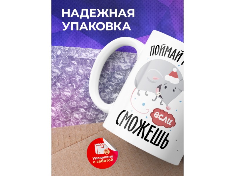 Кружка Поймай меня, если сможешь