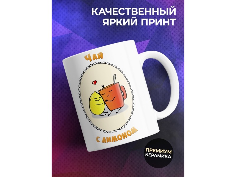 Кружка Кофе с молоком. Чай с лимоном.
