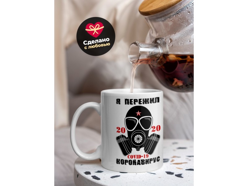 Кружка Я пережил коронавирус. 2020