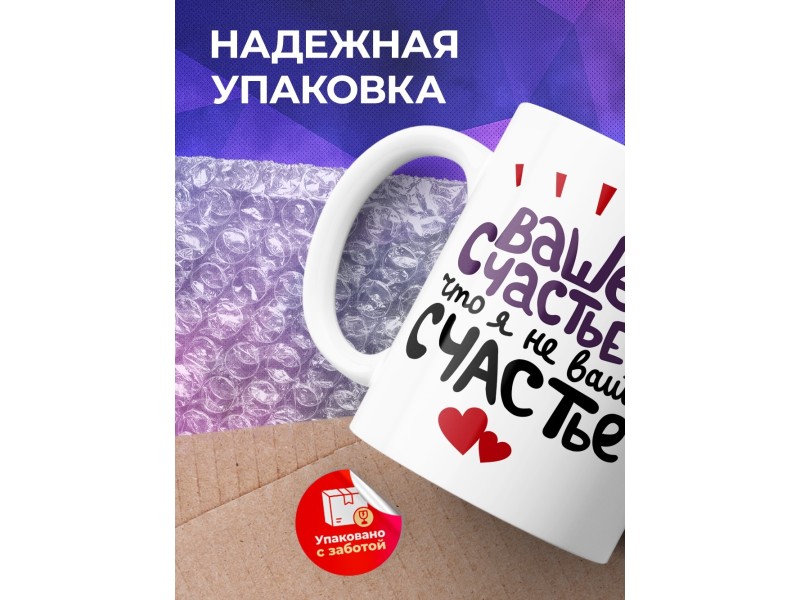 Кружка Ваше счастье, что я не ваше счастье