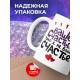 Кружка Ваше счастье, что я не ваше счастье