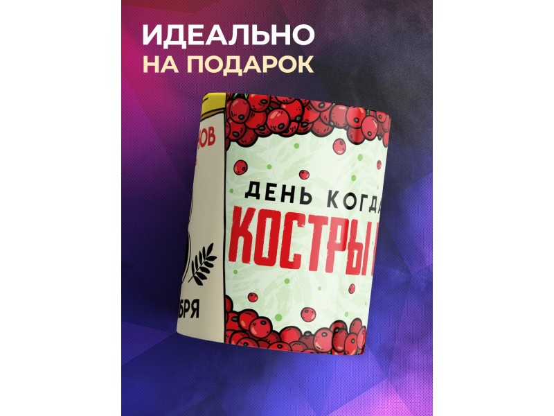Кружка Прикольная / 3 сентября / Костры рябин / Шуфутинский