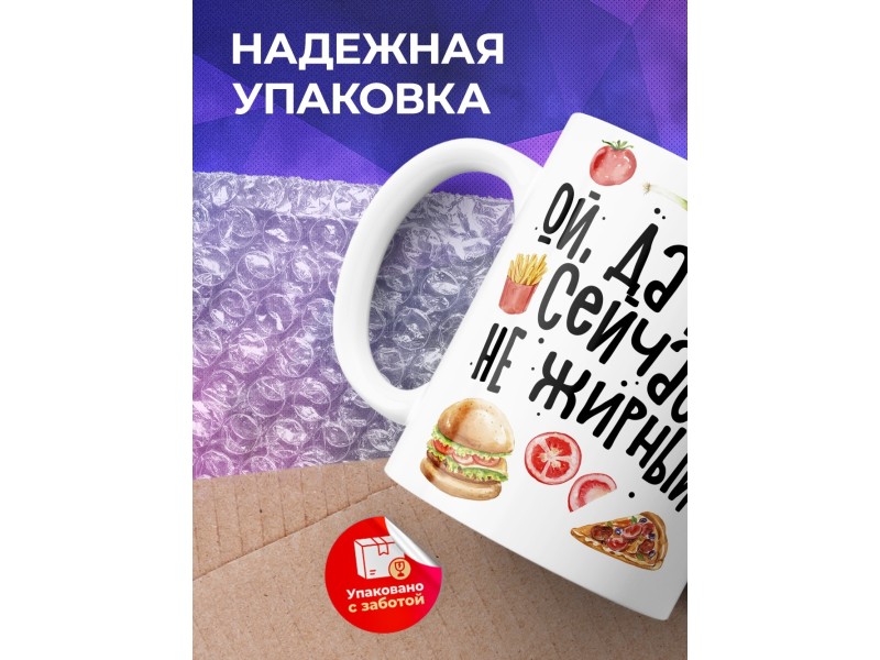 Кружка Ой, да кто сейчас не жирный