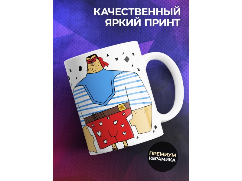 Кружка Настоящий герой. Супер мужчина