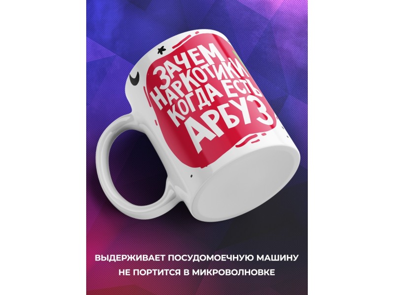Кружка Зачем наркотики, когда есть арбуз