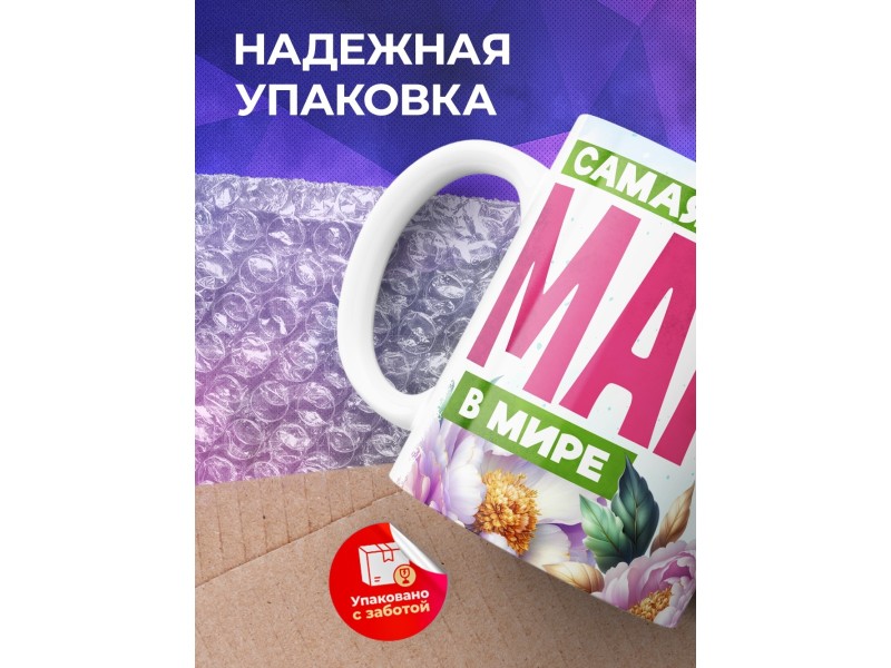 Кружка Маме / Самая любимая / Девушка с цветами №4
