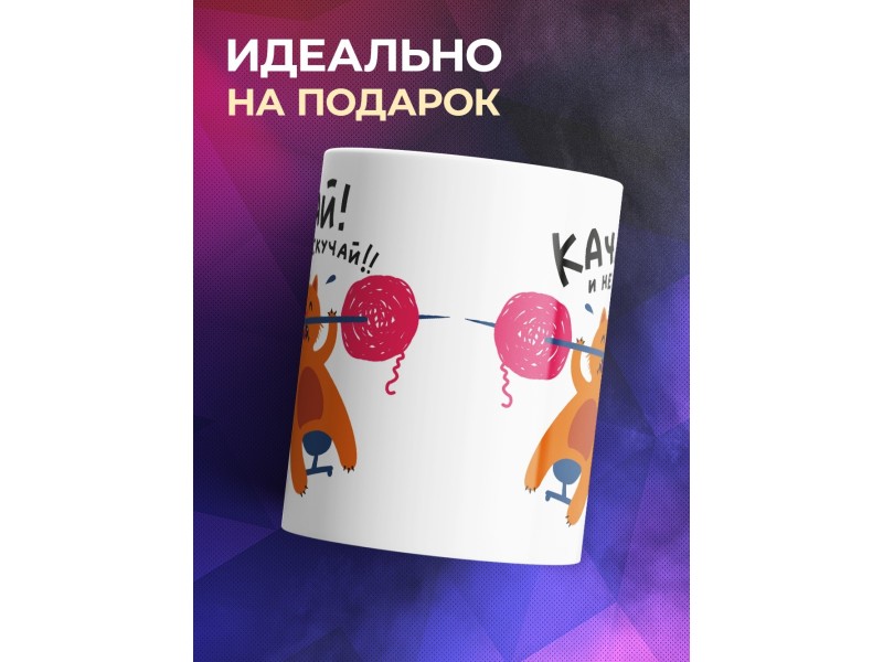 Кружка Качай! Не скучай