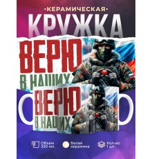 Кружка Патриотическая / Верю в наших
