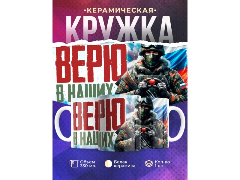 Кружка Патриотическая / Верю в наших