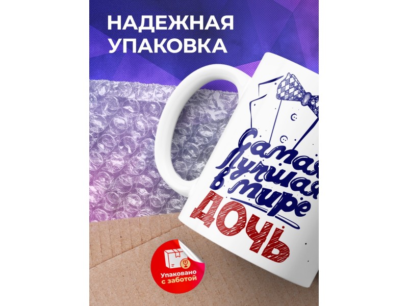 Кружка Самая лучшая в мире дочь. Фрак